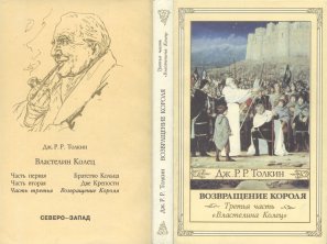 «Возвращение короля» — Джон Рональд Руэл ТОЛКИН. Художник Денис Гордеев