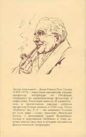 «Хоббит, или Туда и Обратно» — Джон Рональд Руэл ТОЛКИН. Художник Денис Гордеев