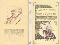 «Хоббит, или Туда и Обратно» — Джон Рональд Руэл ТОЛКИН. Художник Денис Гордеев