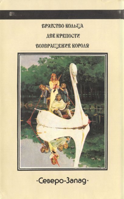 «Властелин Колец» — Джон Рональд Руэл ТОЛКИН. Художник Денис Гордеев, Александр Николаев