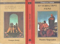 «Путешествие Иеро» — Стерлинг ЛАНЬЕ. Художник Сергей Тенин