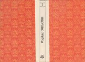 «Князь Света» — Роджер ЗИЛАЗНИ. Художник Павел Борозенец