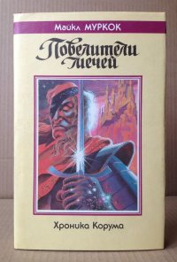 «Повелители мечей» — Майкл МУРКОК. Художник Сергей Лемехов, Павел Борозенец