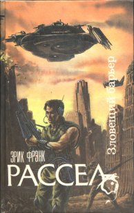 «Зловещий барьер» — Эрик Фрэнк Рассел. Художник 