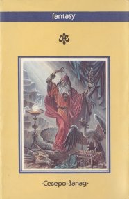 «Мечи против колдовства» — Фриц ЛЕЙБЕР. Художник Михаил Юрьевич Глашкин