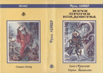 «Мечи против колдовства» — Фриц ЛЕЙБЕР. Художник Михаил Юрьевич Глашкин