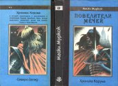 «Повелители Мечей» — Майкл МУРКОК. Художник Сергей Иванович Лемехов