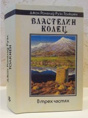 «Властелин Колец» — Джон Рональд Руэл ТОЛКИН. Художник Денис Гордеев, Александр Николаев