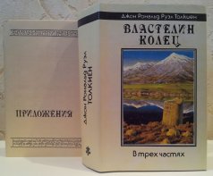 «Властелин Колец» — Джон Рональд Руэл ТОЛКИН. Художник Денис Гордеев, Александр Николаев