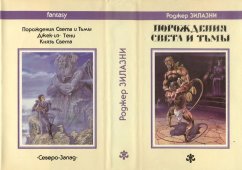 «Порождения света и тьмы» — Роджер ЗИЛАЗНИ. Художник Павел Борозенец