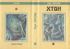 «Хтон» — Пирс ЭНТОНИ. Художник Никита Андреев