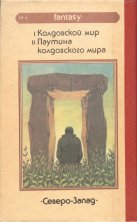 «Колдовской Мир» — Андре НОРТОН. Художник Сергей Тенин