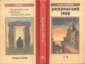 «Колдовской Мир» — Андре НОРТОН. Художник Сергей Тенин