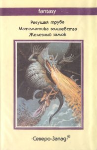 «Дипломированный чародей» — Лион СПРЭГ де КАМП, Флетчер ПРЭТТ. Художник Виктор Садовой