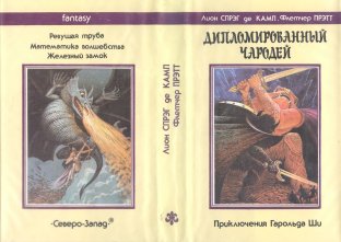 «Дипломированный чародей» — Лион СПРЭГ де КАМП, Флетчер ПРЭТТ. Художник Виктор Садовой
