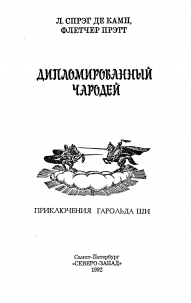 «Дипломированный чародей» — Лион СПРЭГ де КАМП, Флетчер ПРЭТТ. Художник Виктор Садовой