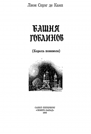 «Башня гоблинов» — Лион СПРЭГ де КАМП. Художник Сергей Михайленко