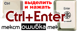 CTRL+ENTER ex. Orphus (орфография и обратная связь SZfan.ru)