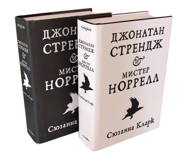 Сюзанна КЛАРК «Джонатан Стрендж и мистер Норрелл», анонс дополненного переиздания 2016 г Сюзанна КЛАРК «Джонатан Стрендж и мистер Норрелл», анонс дополненного переиздания 2016 г