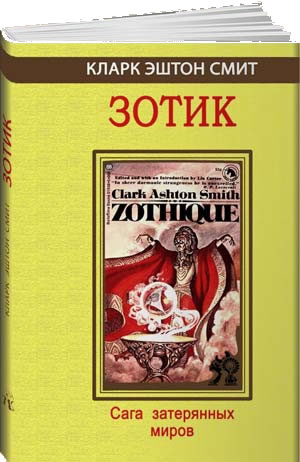 Кларк Эштон Смит Зотик Сага затерянных миров