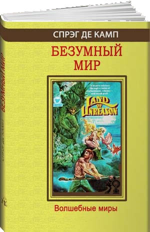 Спрэг де Камп Безумный мир Волшебные миры