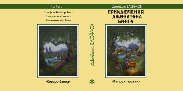 Джеймс Блейлок Эльфийская трилогия