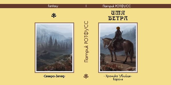 Патрик Ротфус Имя ветра. 2-й вариант суперобложки