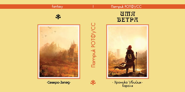 Патрик Ротфус Имя ветра. 1-й вариант суперобложки