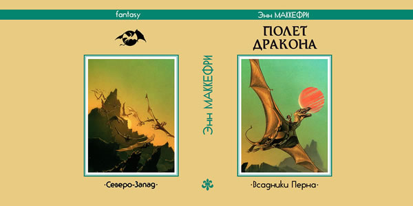 Энн Маккефри Полёт Дракона