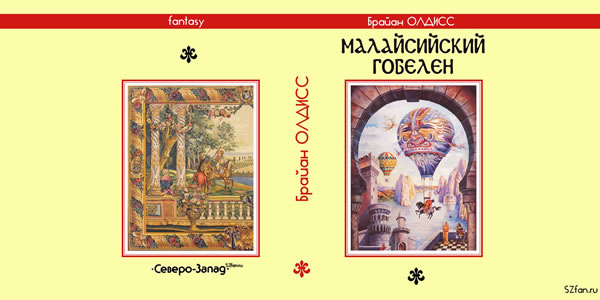 Брайан Олдисс Малайсийский гобелен