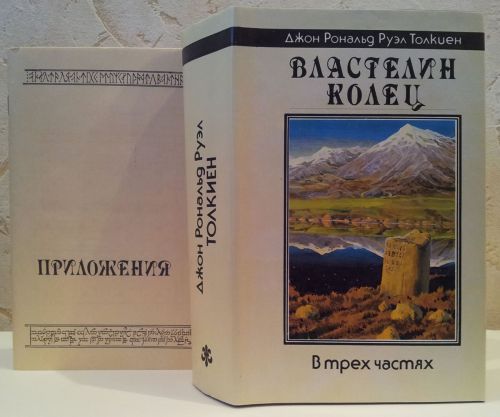 Издание «Властелин Колец», Северо-Запад, 1992 г. Художник Денис Гордеев