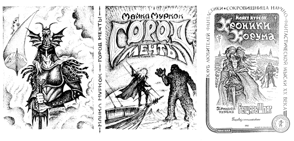 Самиздат «Город мечты» (Эльрик), «Хроники Корума»