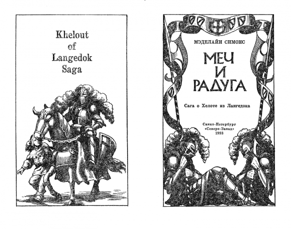 Мэделайн Симонс Меч и Радуга  СПб.: Северо-Запад, 1993 г.