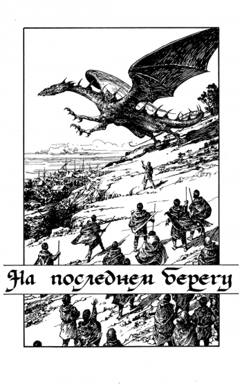 Неопубликованные иллюстрации Дениса Гордеева к «Волшебнику Земноморья» Урсулы Ле Гуин (первая трилогия)