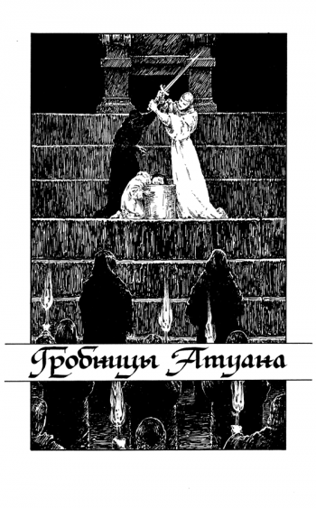 Неопубликованные иллюстрации Дениса Гордеева к «Волшебнику Земноморья» Урсулы Ле Гуин (первая трилогия)