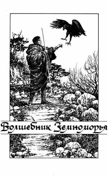Неопубликованные иллюстрации Дениса Гордеева к «Волшебнику Земноморья» Урсулы Ле Гуин (первая трилогия)