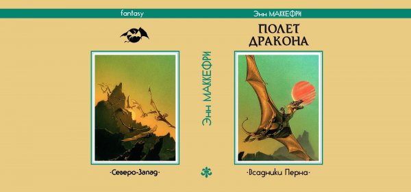 Энн МАККЕФРИ «Полёт дракона». Сделано в 2014-2015 гг.