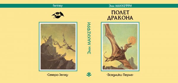Энн МАККЕФРИ «Полёт дракона». Сделано в 2016 г.