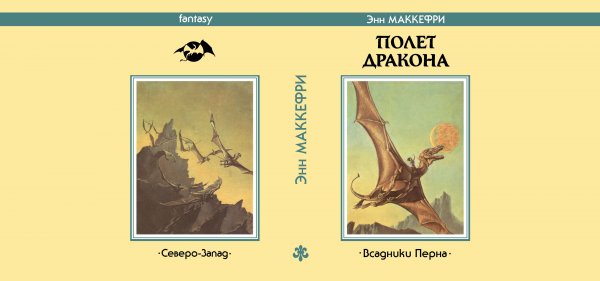Энн МАККЕФРИ «Полёт дракона». Сделано в 2017 г.