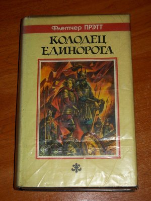 Колодец Единорога - Флетчер Прэтт
