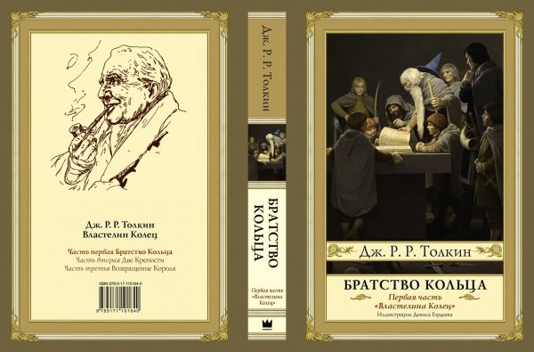 Обложка Братства Кольца, издание 2018 г