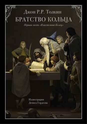 Братство Кольца с цветными иллюстрациями Дениса Гордеева
