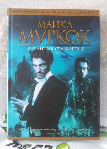 Фото издания Майкл Муркок «Византия сражается»
