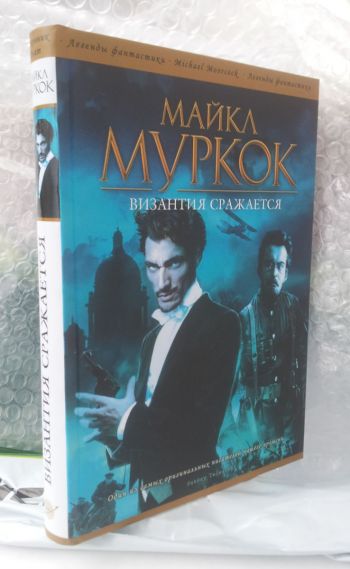 Фото издания Майкл Муркок «Византия сражается»