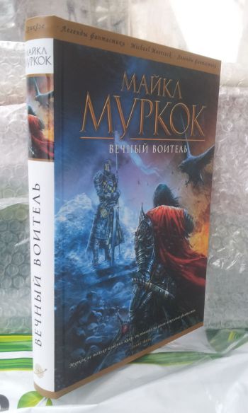 Фото издания Майкл Муркок «Вечный воитель»