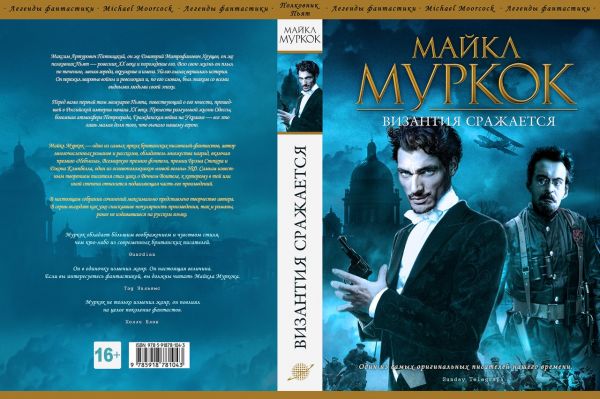 Дизайн обложки Майкл Муркок «Византия сражается»