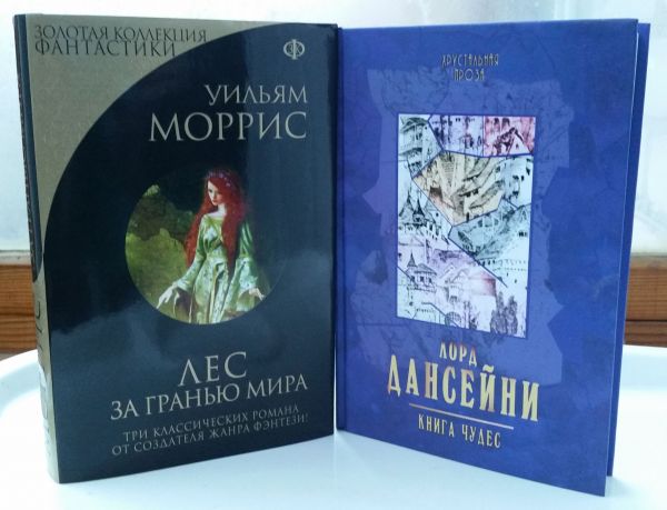 Лорд Дансейни «Книга Чудес», Уильям Моррис «Лес за Гранью Мира»