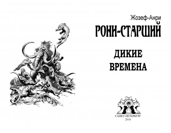 Авантитул-титул  Жозеф-Анри Рони-ст. «Дикие времена»