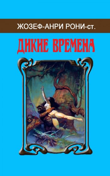 Обложка малотиражного издания: Жозеф-Анри Рони-ст. «Дикие времена»