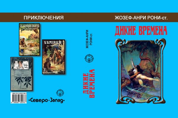 Разворот обложки малотиражного издания: Жозеф-Анри Рони-ст. «Дикие времена»